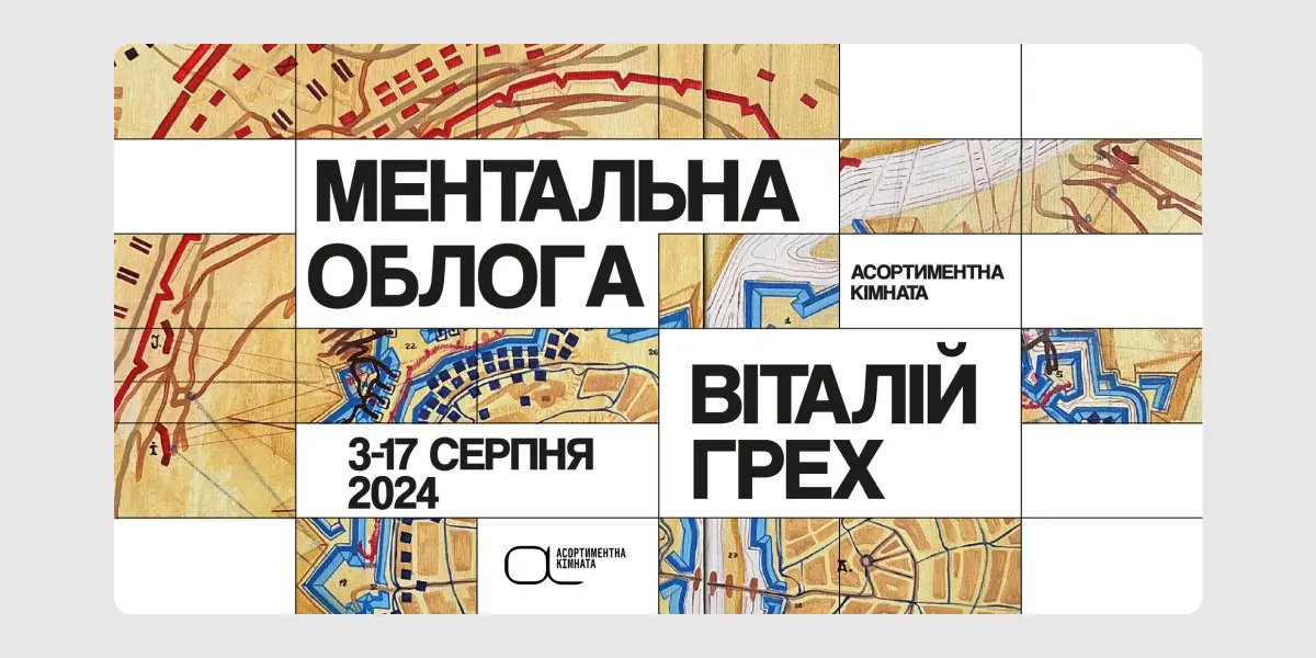 Ментальна облога