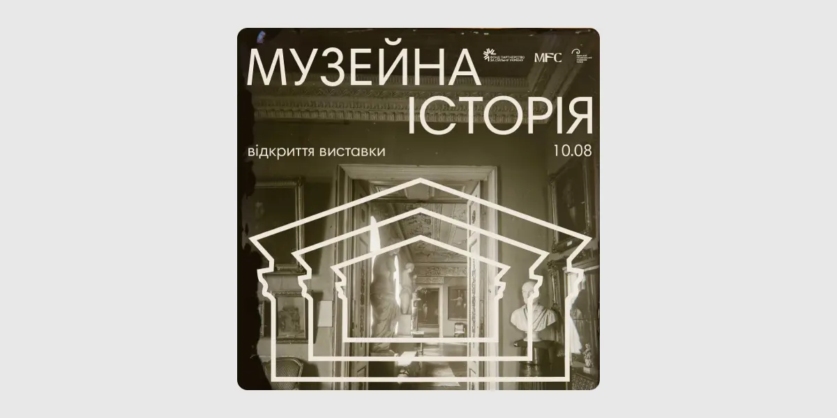 Музейна історія