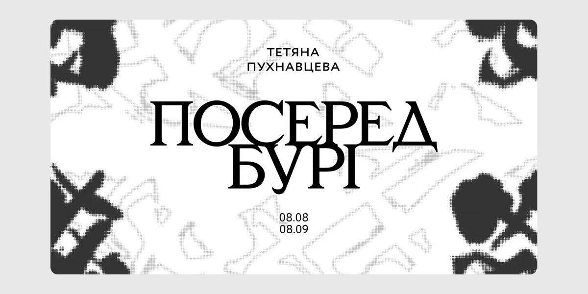 Посеред бурі