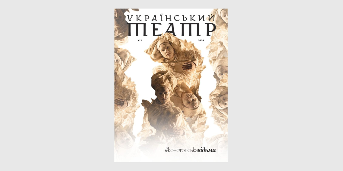 Обкладинка журналу "Український театр" №1 2024