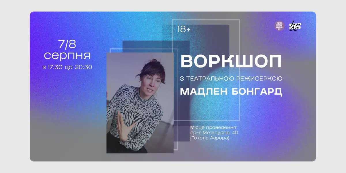 Воркшоп із Мадлен Бонгард