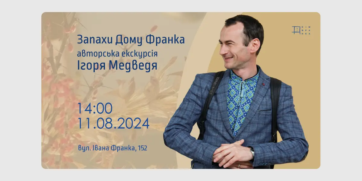 Запахи Дому Франка