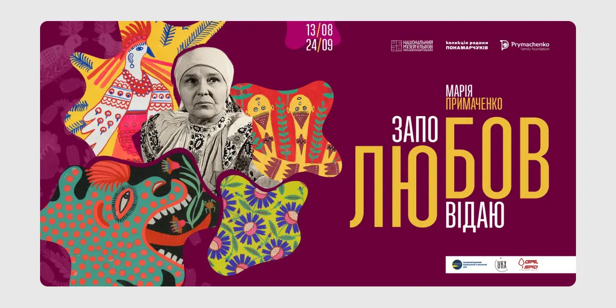 Заповідаю любов Виставка робіт Марії Примаченко "Заповідаю любов"