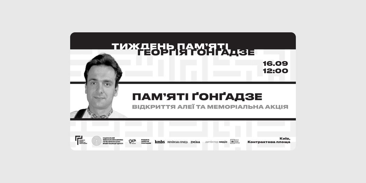 Алея пам'яті Гонгадзе