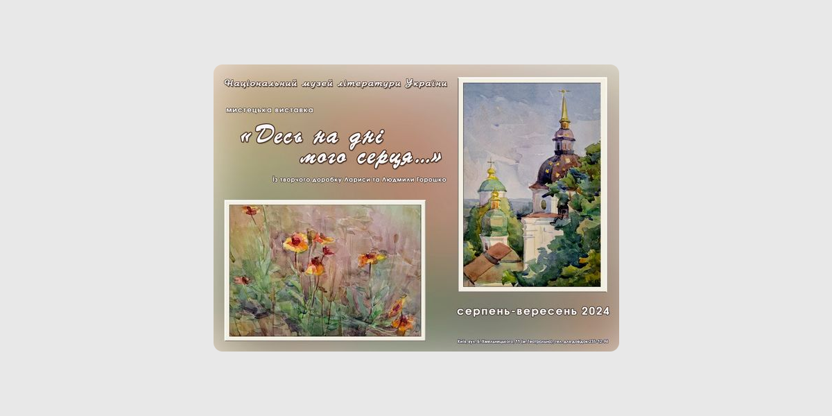 Десь на дні мого серця Десь на дні мого серця, Музей літератури