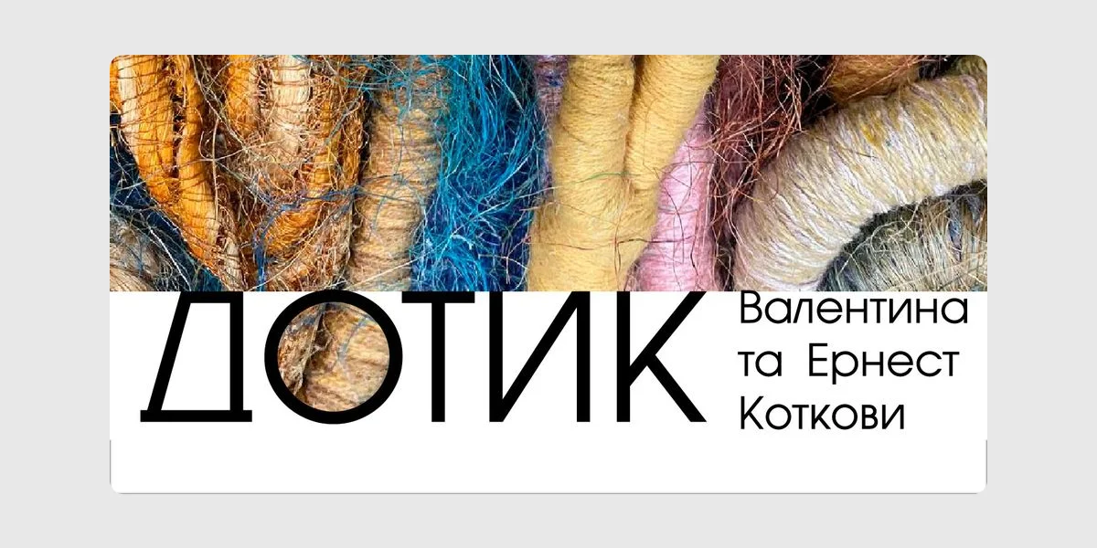 Дотик Дотик