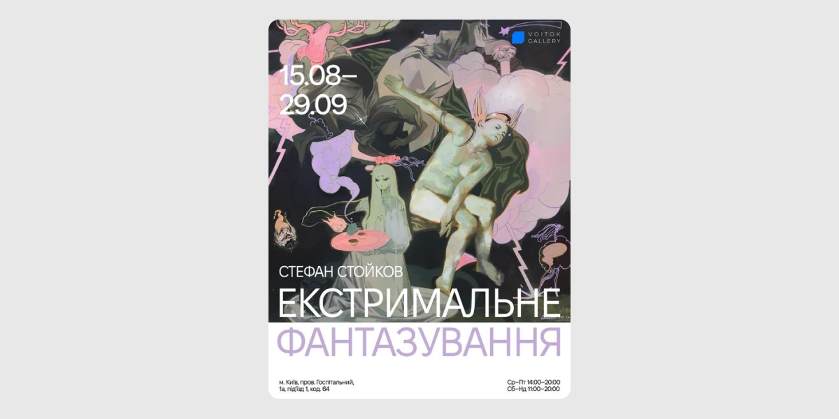 Екстримальне фантазування Екстримальне фантазування, Voitok gallery