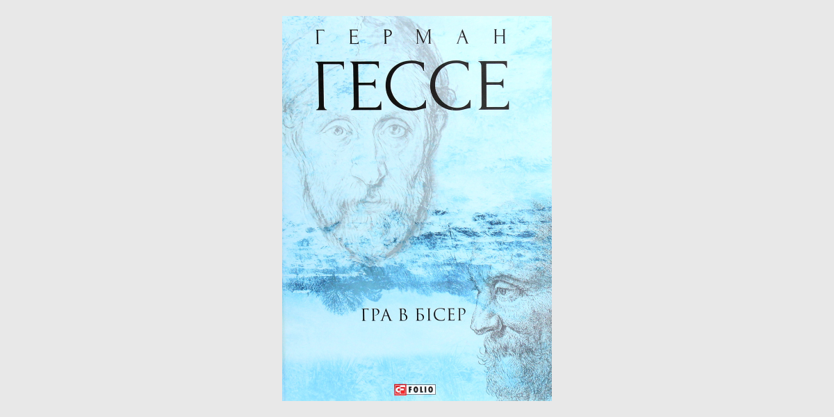 «Гра в бісер», Герман Гессе