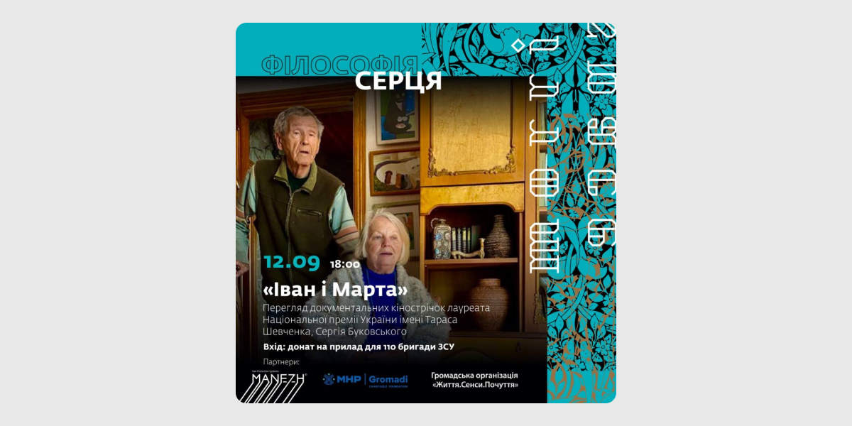 кінопоказ "Іван і Марта"
