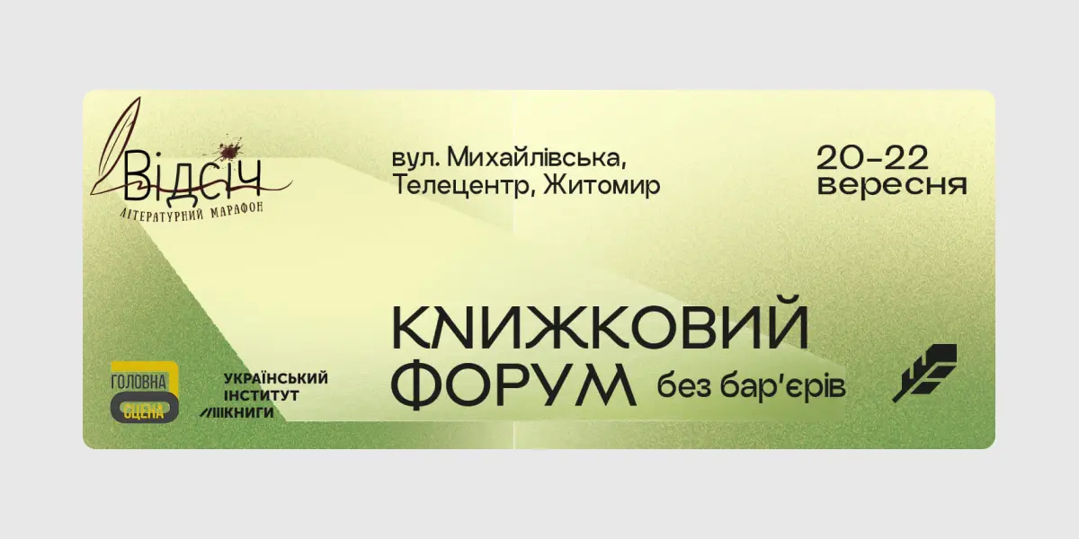 Книжковий форум в Житомирі