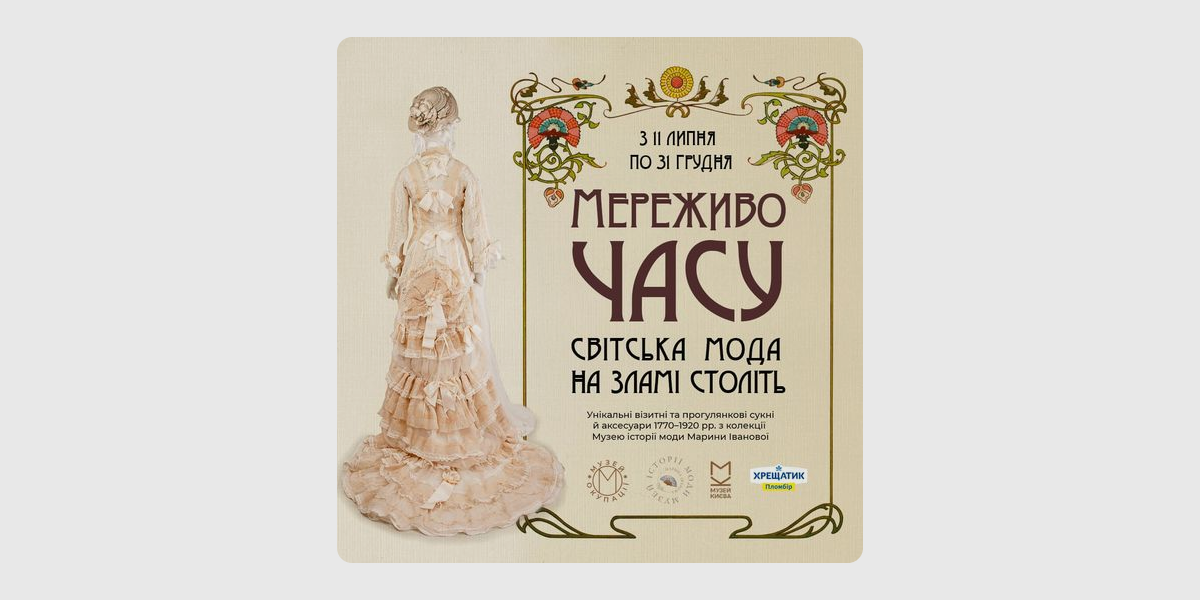 Мереживо часу Мереживо часу, Музей Києва
