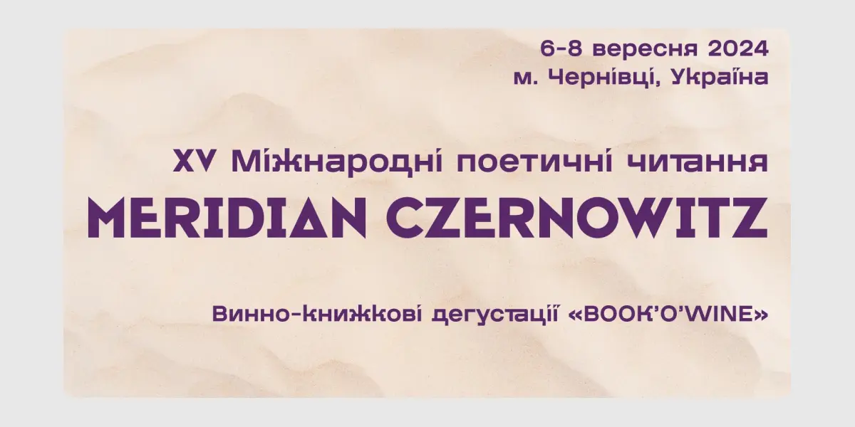 міжнародний поетичний фестиваль Меридіан Черновіц