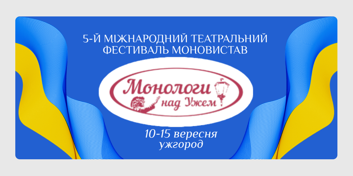 Фестиваль Монологи над Ужем