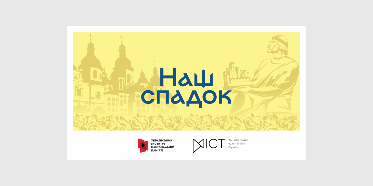 Наш спадок Наш спадок