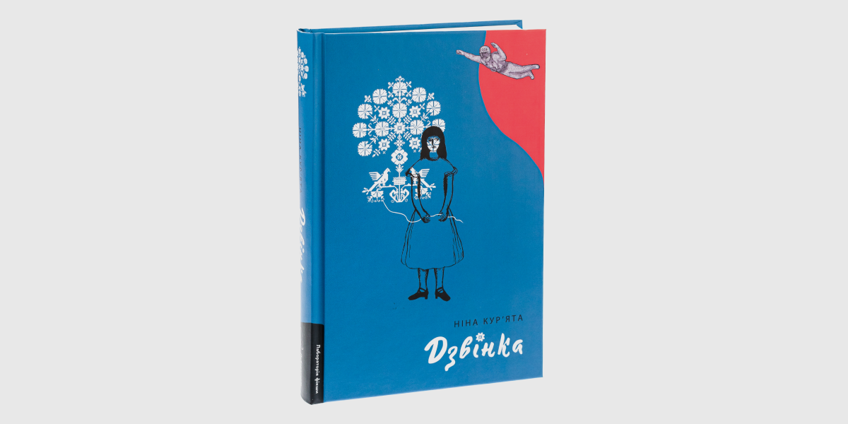 Ніна Кур'ята, Дзвінка