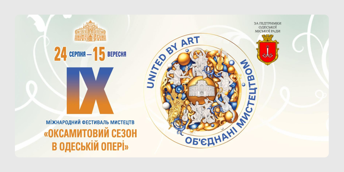 Оксамитовий сезон в Одеській опері