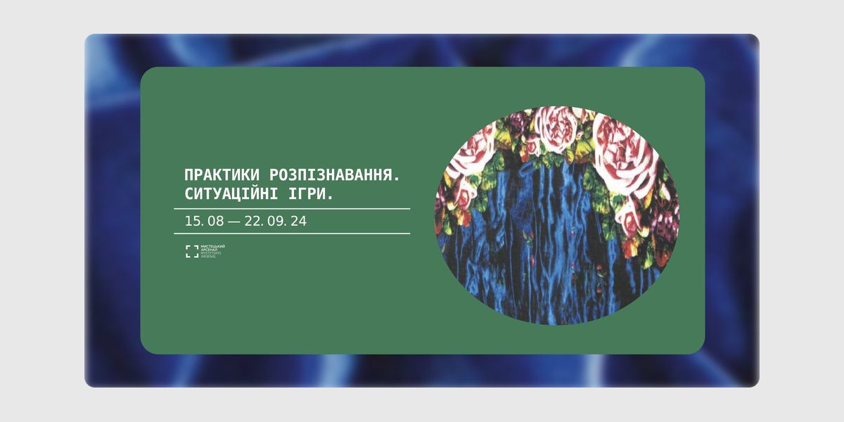 Практики розпізнавання Практики розпізнавання, Мистецький арсенал
