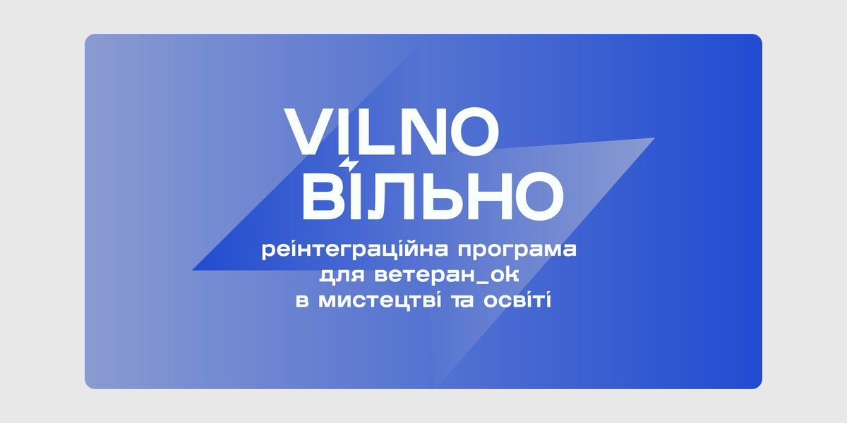 Програма Вільно