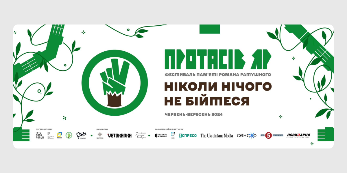 фестиваль Протасів Яр 4 день