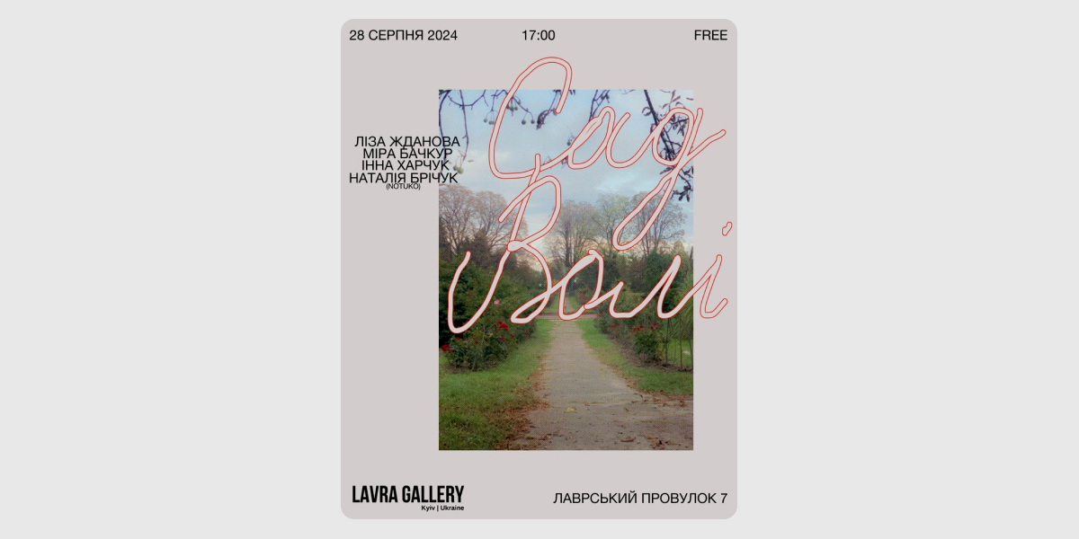 Сад волі, галерея Лавра