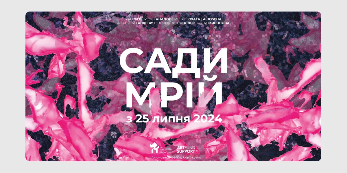 Сади мрій Сади мрій, М17