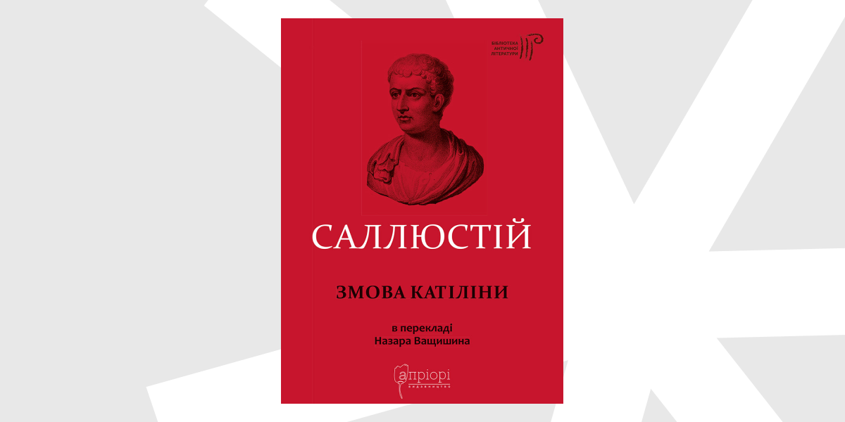 «Змова Катіліни», Ґай Саллюстій Крісп