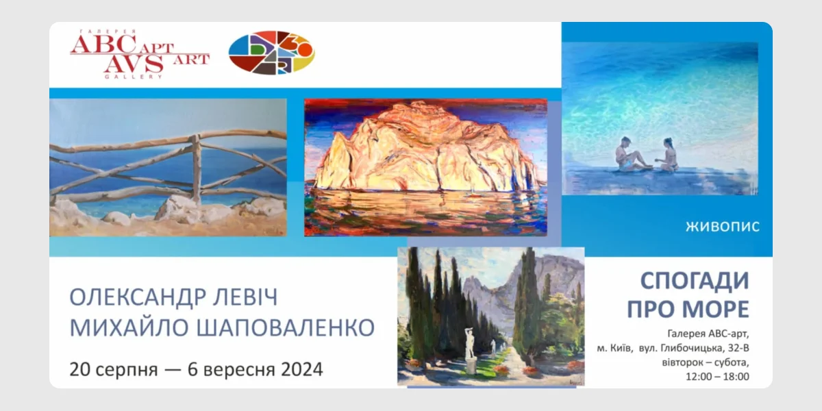 Спогади про море Спогади про море