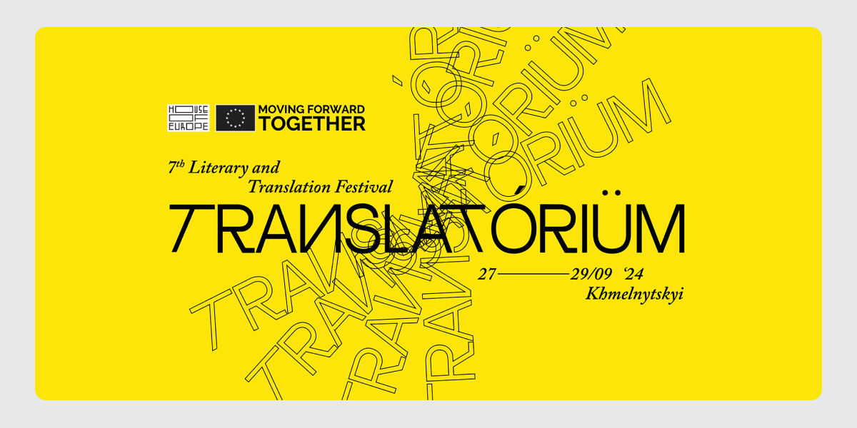 TRANSLATORIUM/Транслаторіум перекладацький фестиваль
