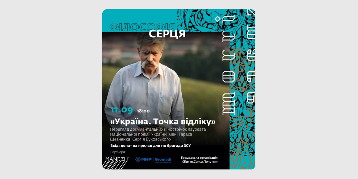 кінопоказ "Україна. Точка відліку"