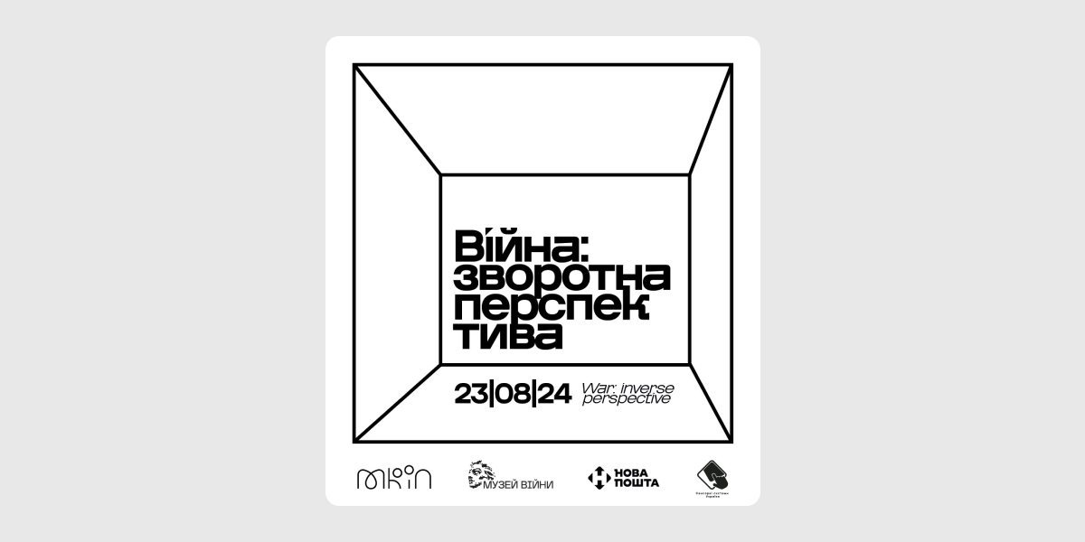 Виставка "Війна: зворотна перспектива"