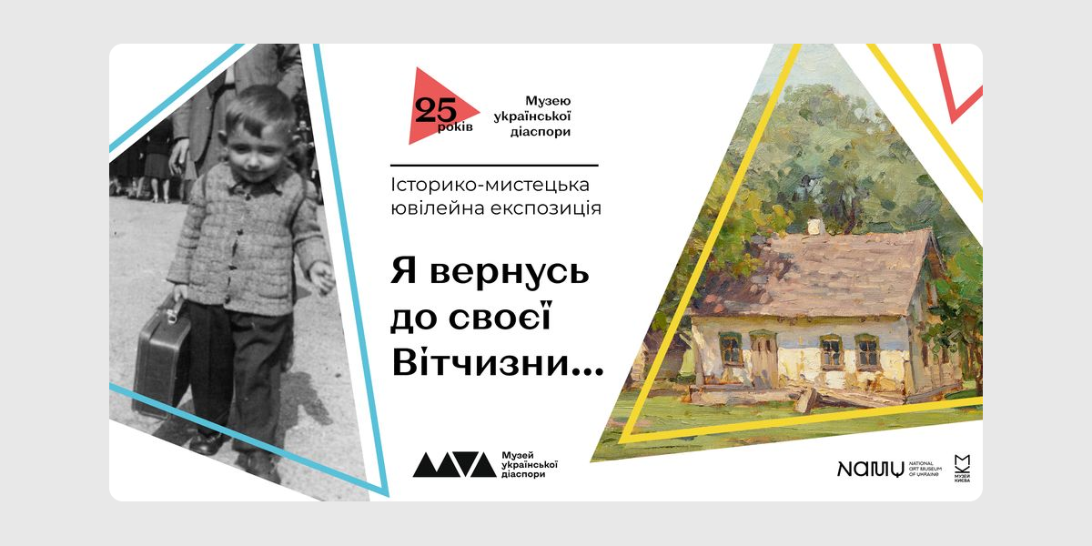Я вернусь до своєї вітчизни, Музей української діаспори