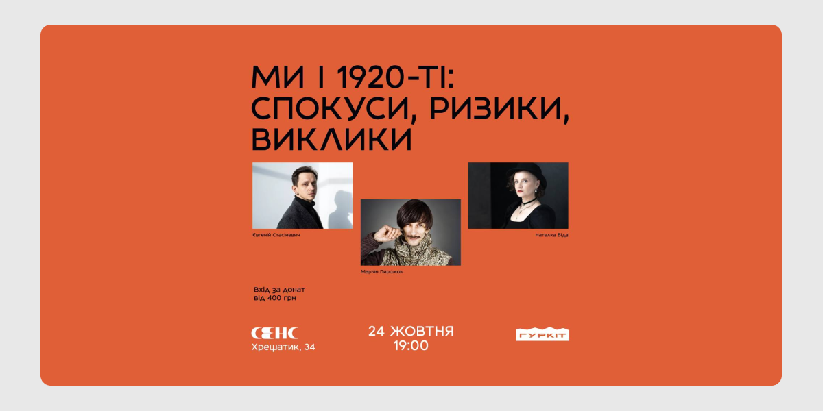 20-ті Ми і 1920-ті: спокуси, ризики, виклики