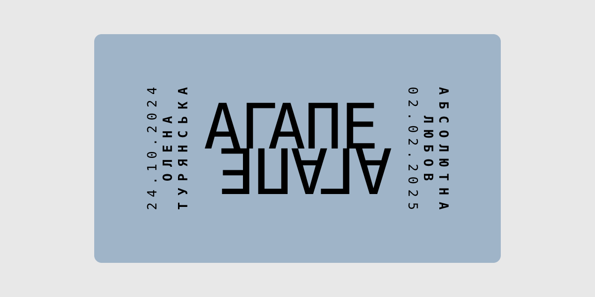Агапе Агапе. Абсолютна любов
