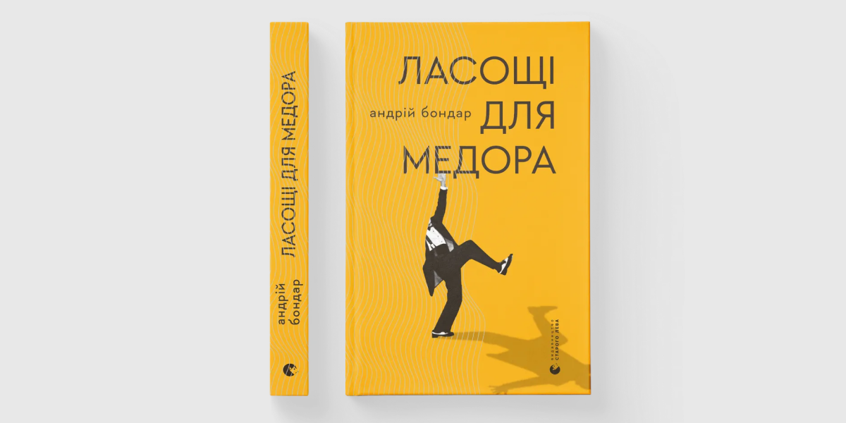 Андрій Бондар «Ласощі для Медора»
