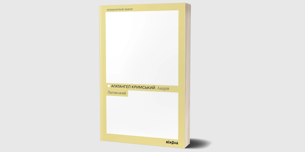Андрій Лаговський "Андрій Лаговський" Агантангел Кримський