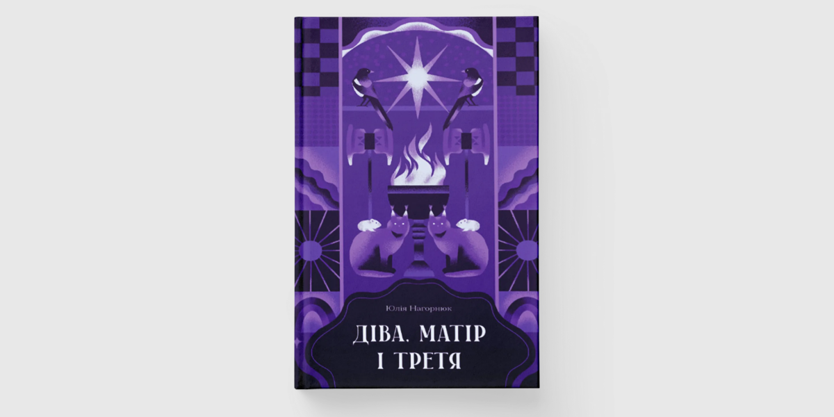 Діва, матір і третя "Діва, матір і третя" Юлія Нагорнюк