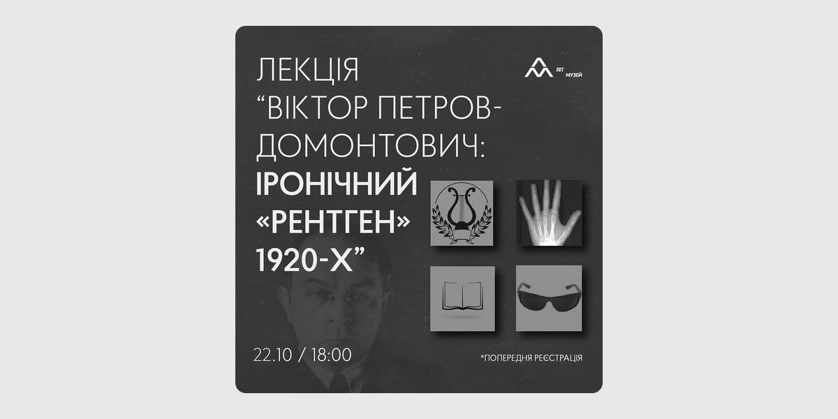 Домонтович Віктор Петров-Домонтович: іронічний «рентген» 1920-х