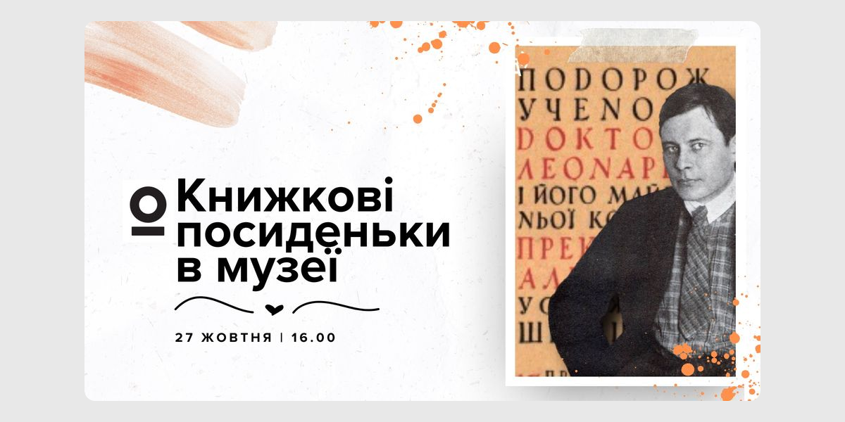 Йогансен Книжкові посиденьки в музеї. Йогансен