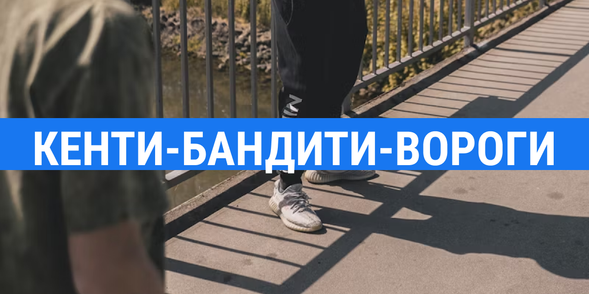 кенти-бандіти