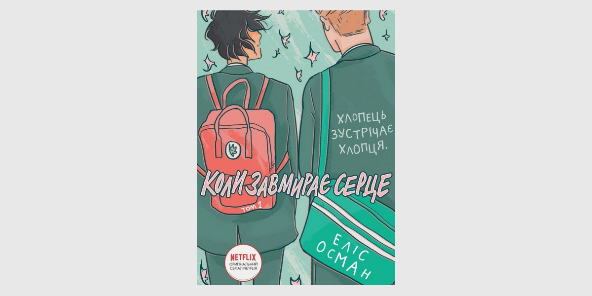 коли завмирає "Коли завмирає серце" Еліс Осман