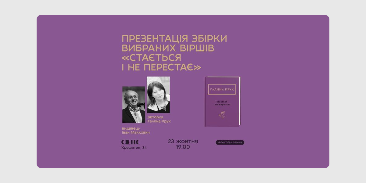 Крук Презентація нової збірки вибраних віршів Галини Крук