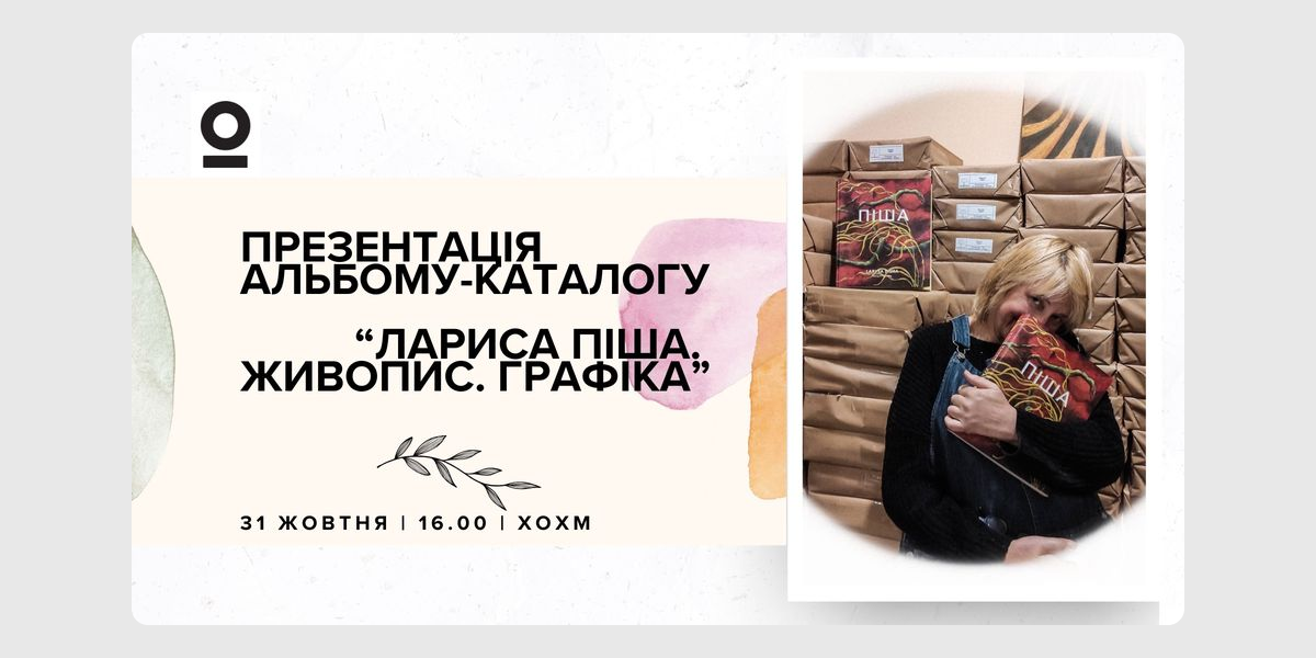 "Лариса Піша. Живопис. Графіка" презентація каталогу в Хмельницькому