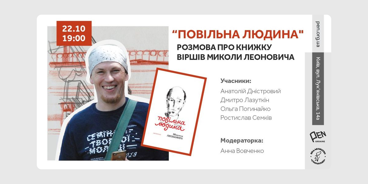 Леонович «Повільна людина». Розмова про книжку віршів Миколи Леоновича