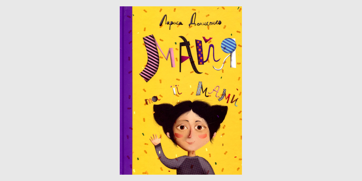 Майя "Майя і її мами" Лариса Денисенко