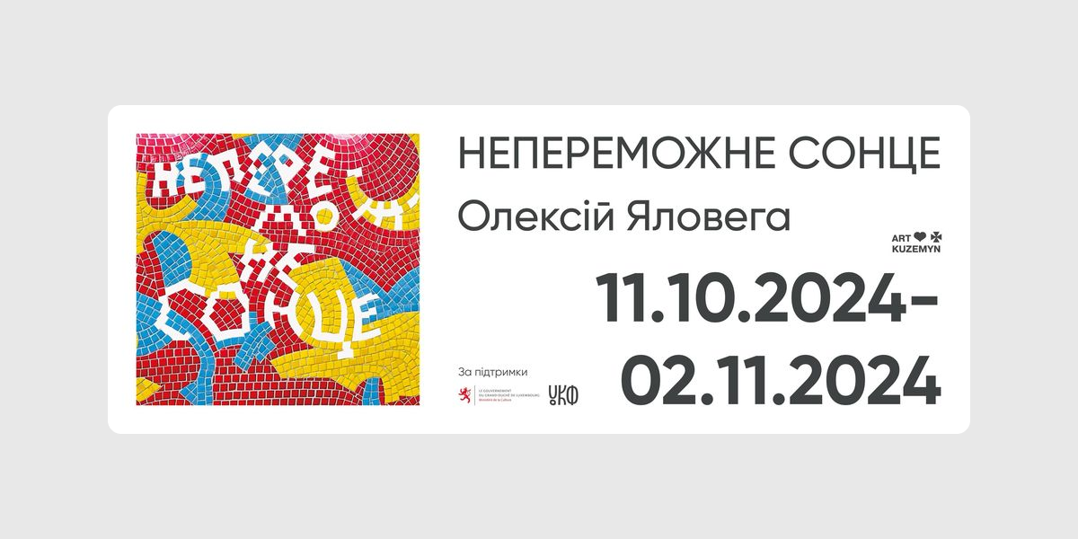 Персональний виставковий проєкт Олексія Яловеги, Харків