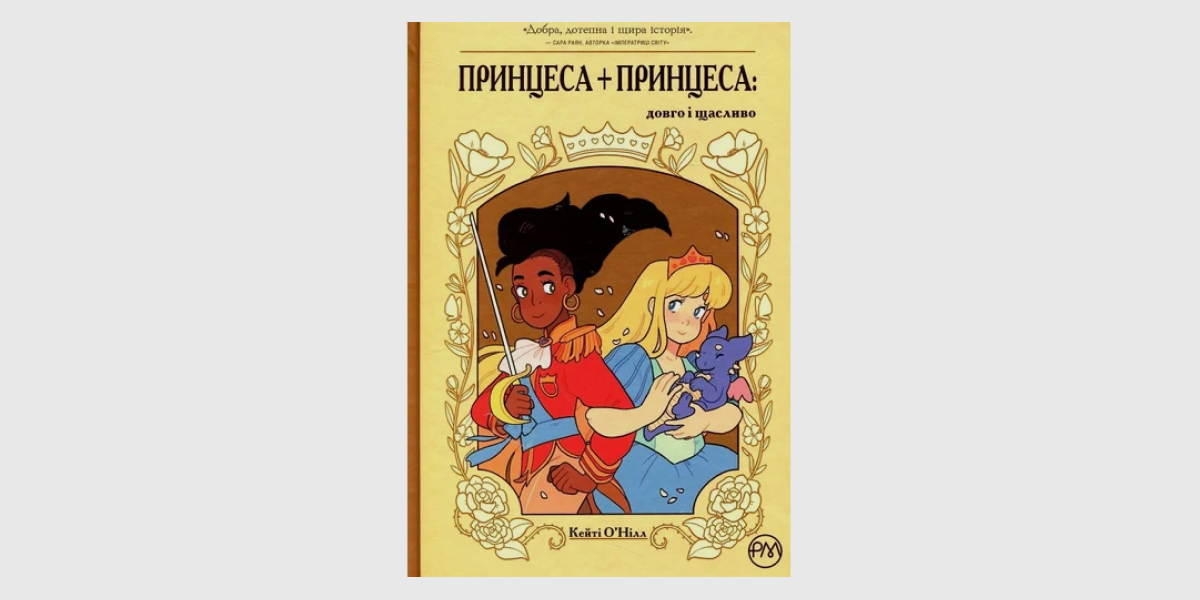 Принцеси "Принцеса+принцеса: довго і щасливо"