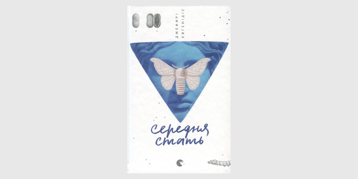 Середня стать "Середня стать" Джеффрі Євгенідіс