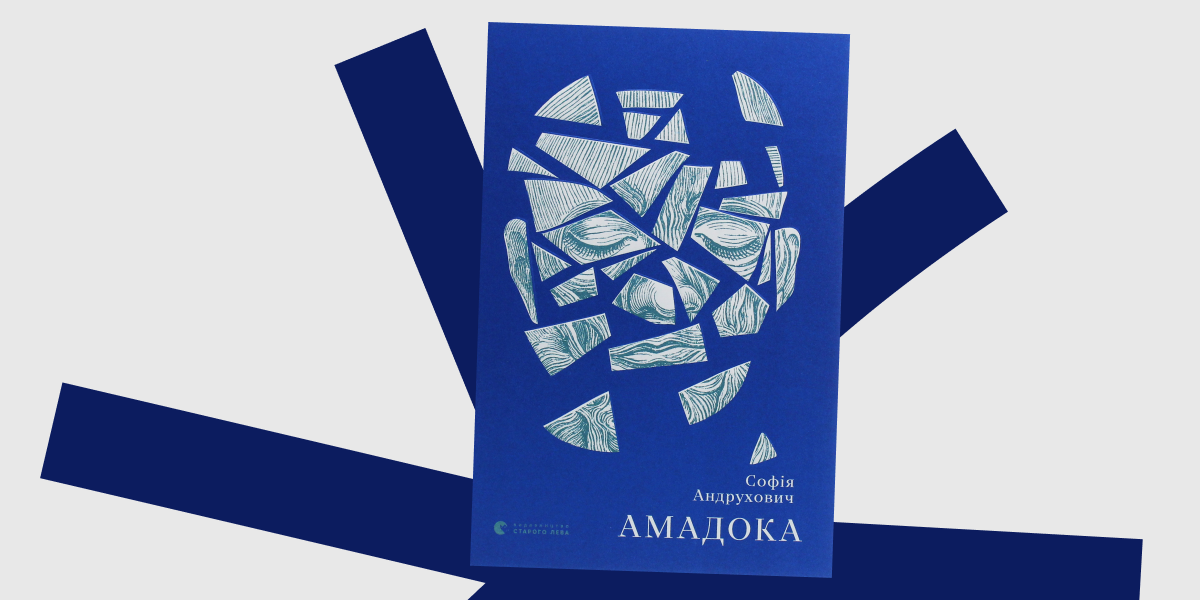 Софія Андрухович «Амадока»