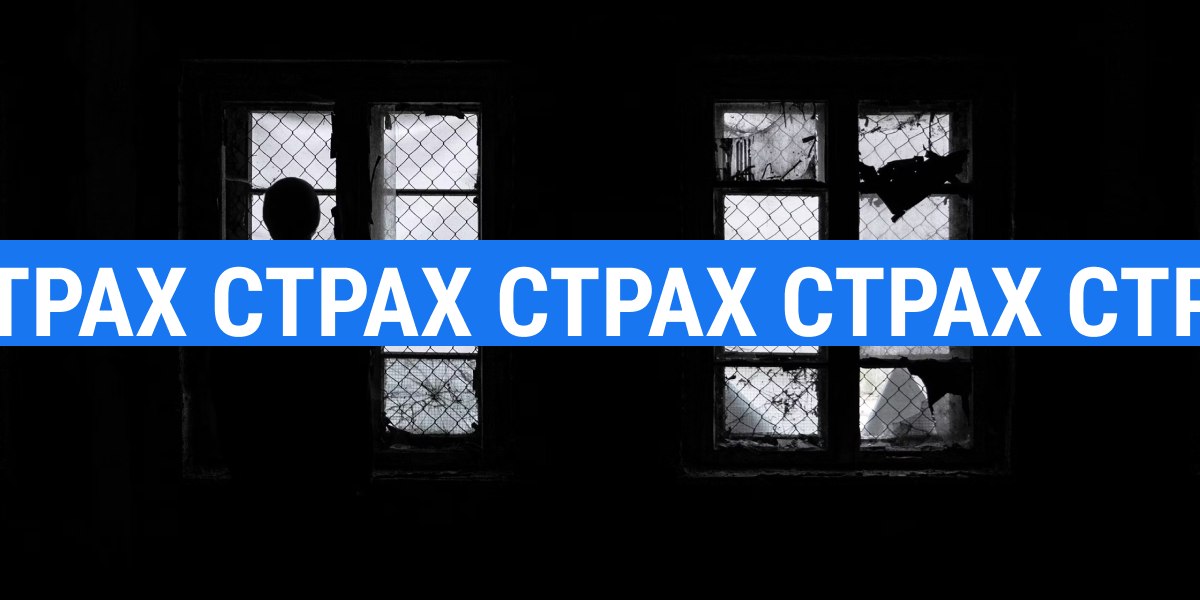 Страх — помічник і підбурювач