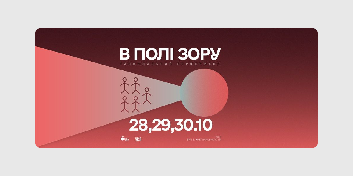 "В полі зору", прем’єра танцювального перформансу у Львові